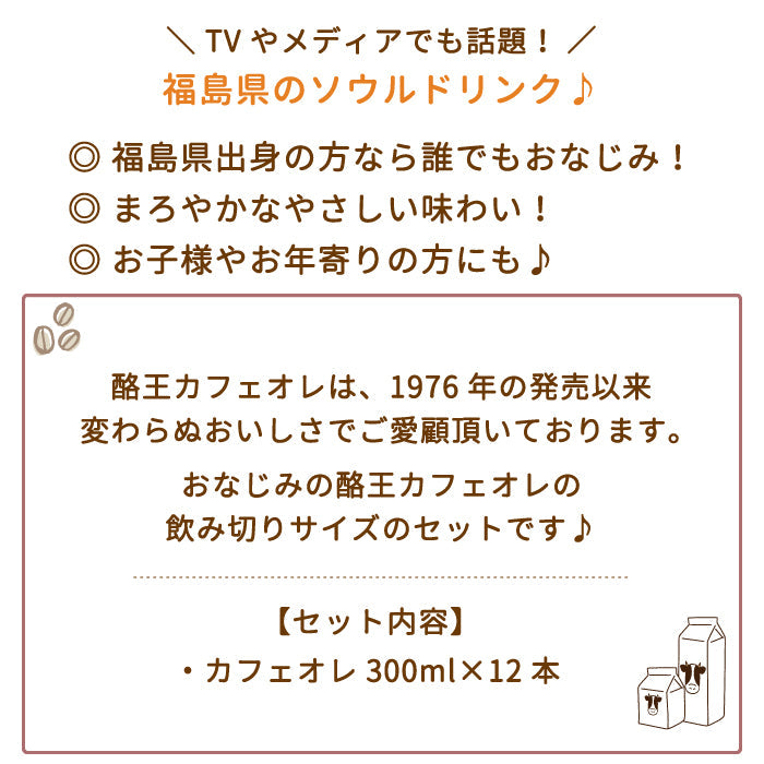 【3人シェア買いでお得】酪王カフェオレ 300ml 12本セット (クール便)