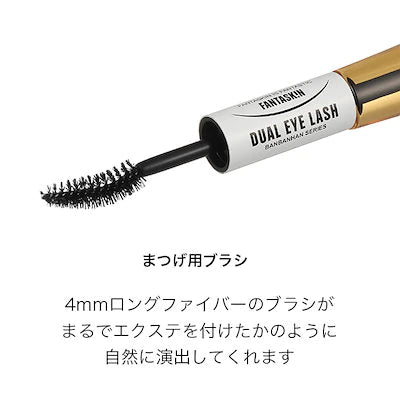 DUAL EYE LASH（まつ毛美容液）