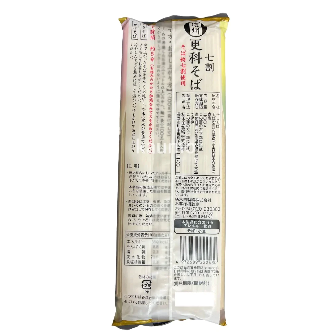 柄木田製粉 信州 七割 更科そば 200g×5袋 干しそば そば　※