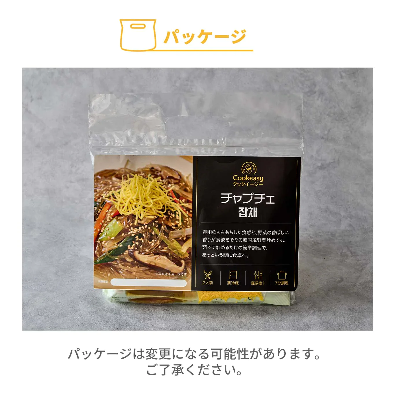 チャプチェ(チャプチェ、春雨、韓国料理、韓国商品、韓国、韓国食べ物、韓国食材、ミールキット、食材宅配、冷蔵食品、料理キット、食材セット、お試し)