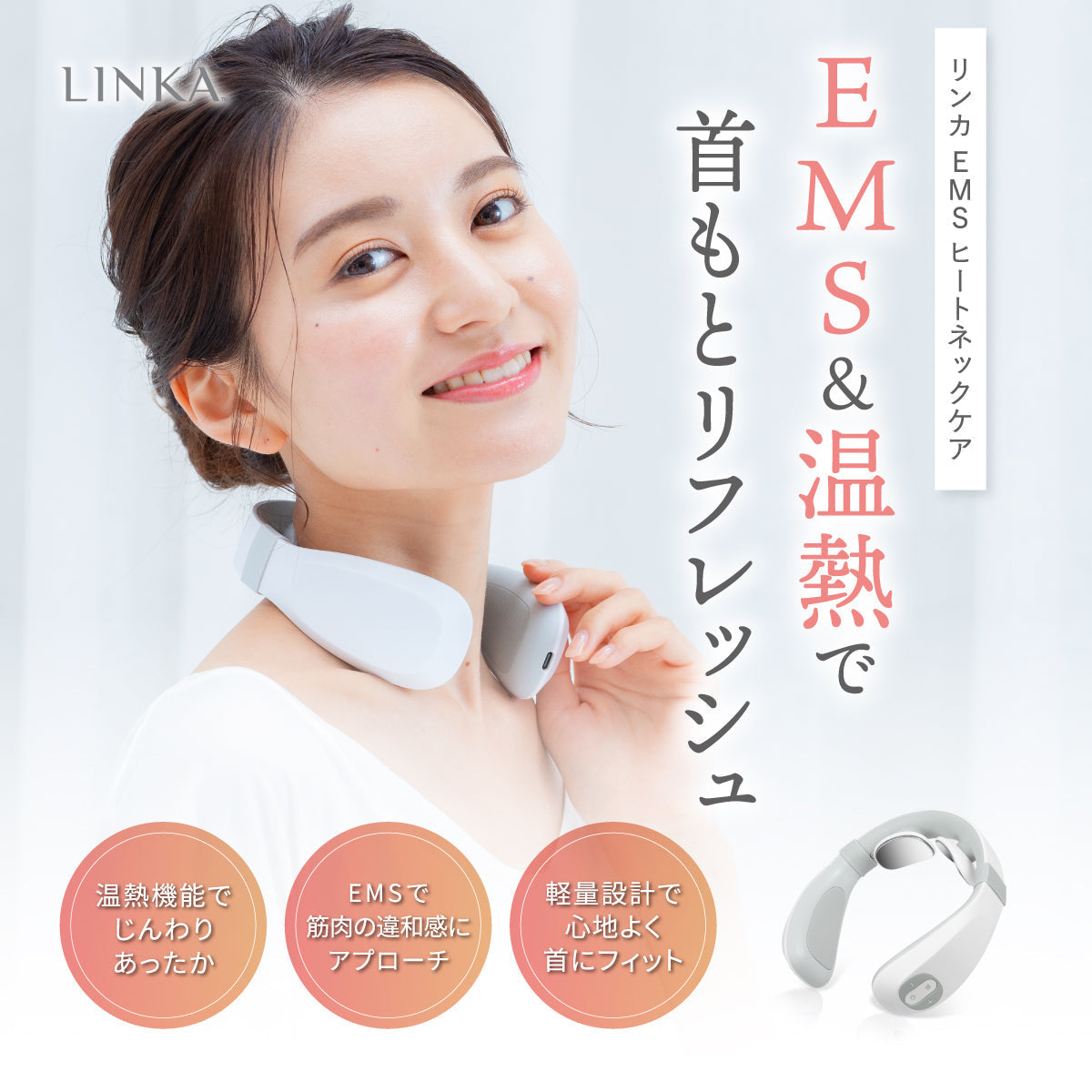LINKA EMS ヒートネックケア