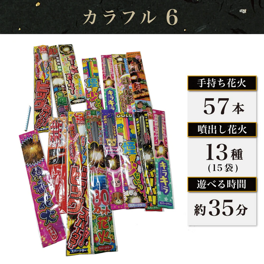 花火 カラフル6 手持ち57本 煙80％カット