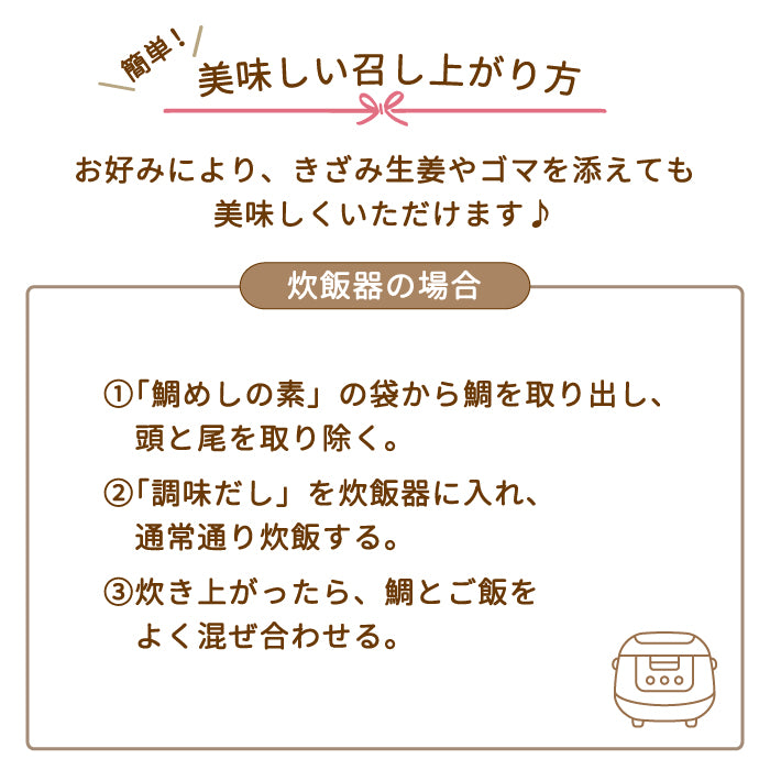 大水 骨まで食べられる 鯛めしの素 2合炊き 祝い 節句