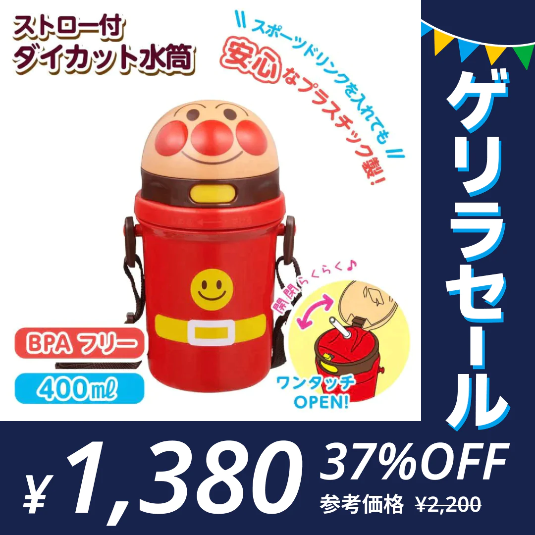 アンパンマン ストロー付き 水筒 400ml【ゲリラセール】