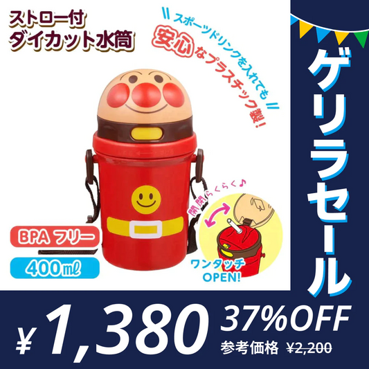 アンパンマン ストロー付き 水筒 400ml【ゲリラセール】