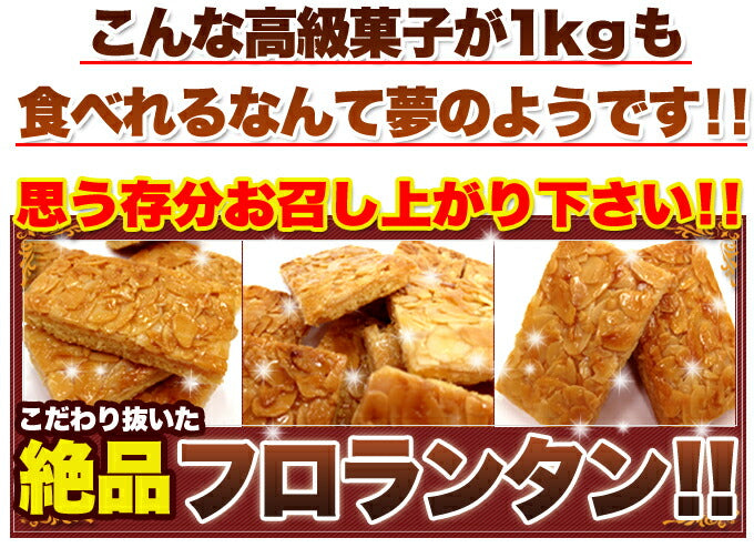 訳あり フロランタン (1kg) 国産 個包装 アーモンド ハチミツ 業務用 わけあり ホワイトデー スイーツ 大容量 焼菓子 菓子 手土産 洋菓子 大量 常温