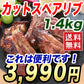 スペアリブ 1.4kg 1400g 焼くだけ これだけでみんな満足 豚肉 ぶた肉 お肉 食肉 父の日 ギフト 送料無料 冷凍