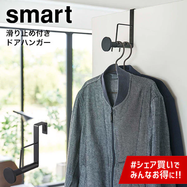 滑り止め付き ドアハンガー（山崎実業 スマート ロング）ブラック