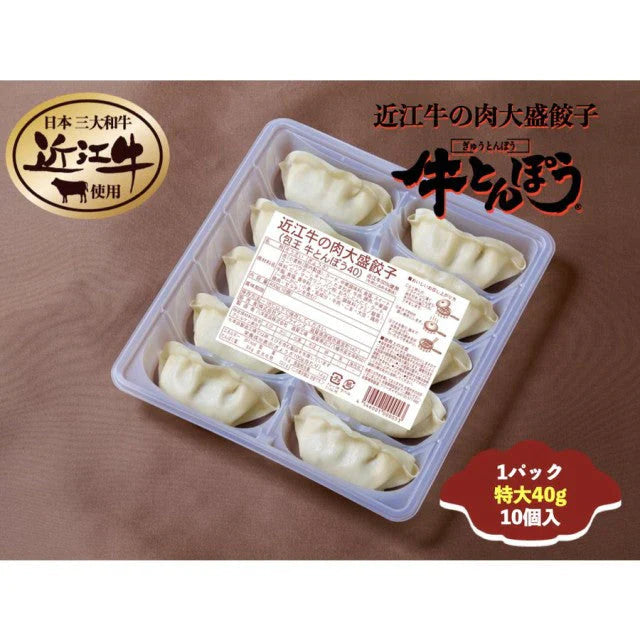 特大20個×40g 牛とんぽう 近江牛使用 餃子