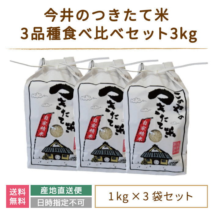 【令和4年産】【今井のつきたて米】 3品種食べ比べセット3kg（コシヒカリ1kg、ひとめぼれ1kg、天のつぶ1kg）*【特産品・ご当地特集】