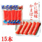 かに風味かまぼこ 45g×15本