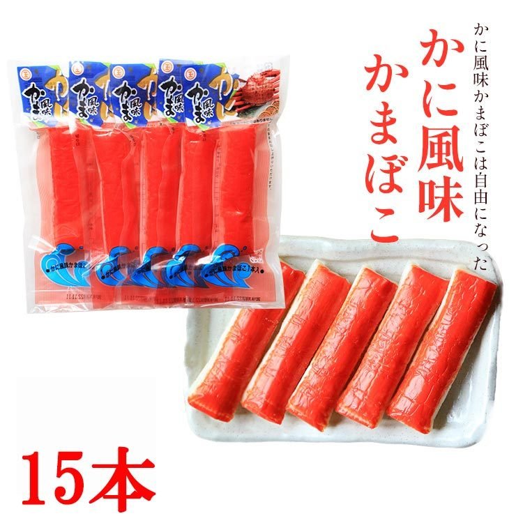 かに風味かまぼこ 45g×15本