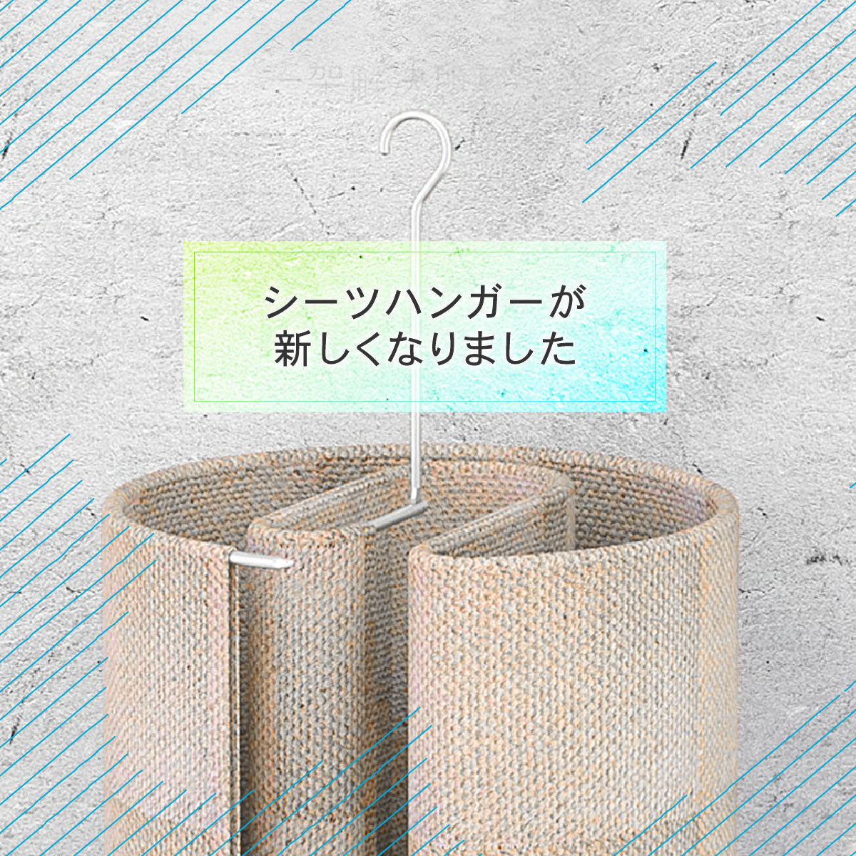 シーツハンガー