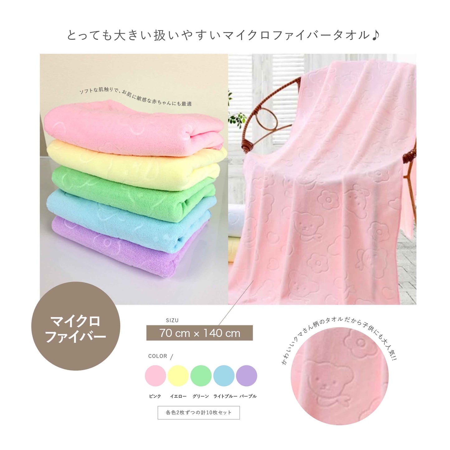 ＜販売終了＞マイクロファイバー  バスタオル　10枚セット（5色x2枚ずつ）くま柄  【ゲリラセール】