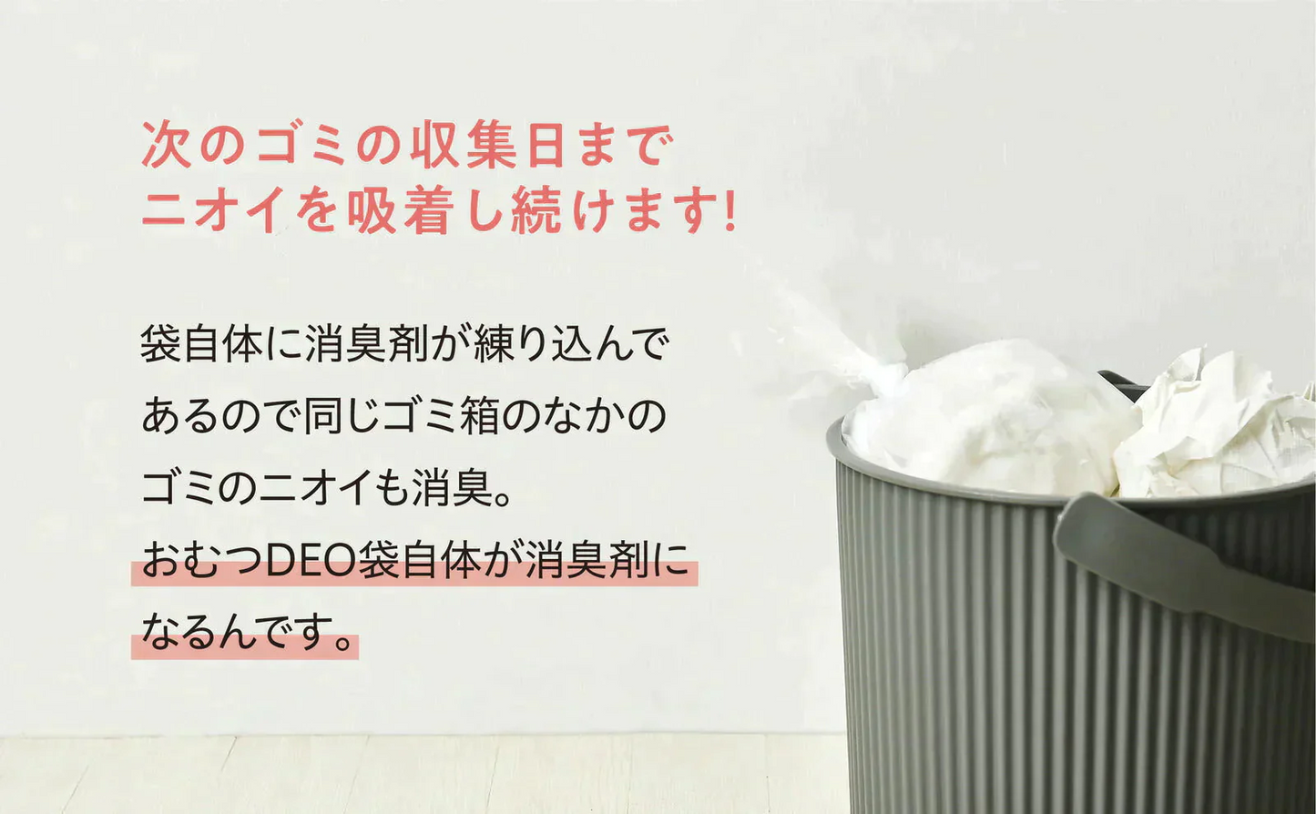 おむつDEO袋　 臭わない袋 日本製 【ゲリラセール】