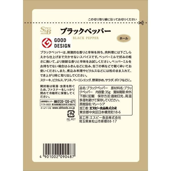 【たっぷり2袋+おまけ付き！】エスビー食品 　S&B 袋入り　ブラックペッパー（ホール）35g