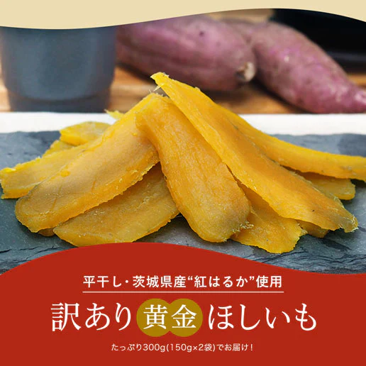 訳あり 茨城産 平干し紅はるか使用 黄金ほしいも 300g（150g×2） 保存料不使用 着色料無添加 干し芋 干しいも 国産 送料無料