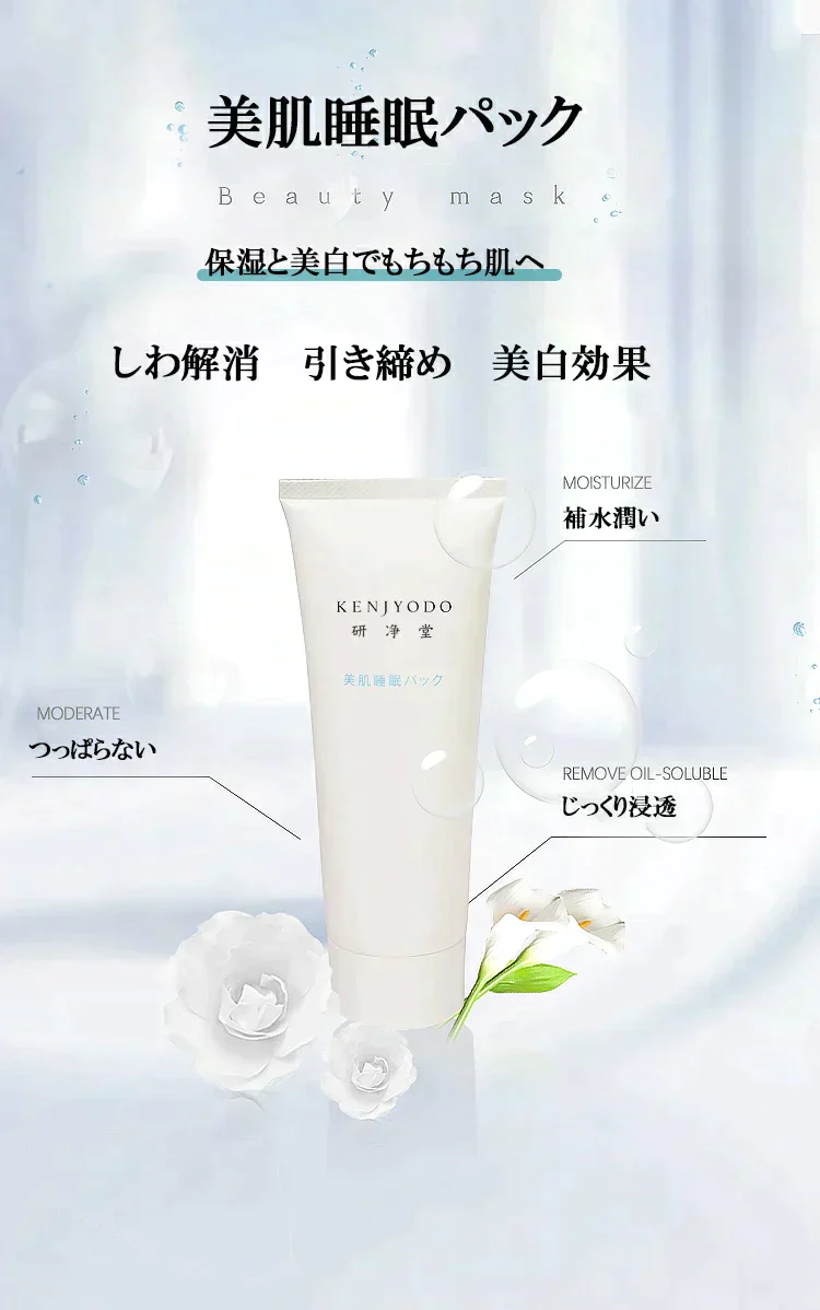 美肌睡眠パック