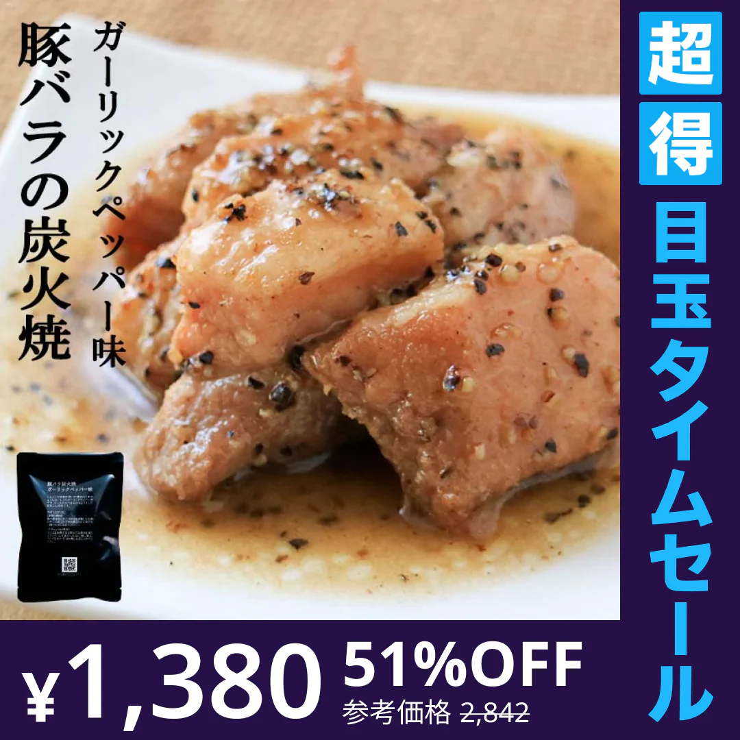 【超得ハイパーSALE】豚バラ炭火焼100ｇ×4 ガーリックペッパー味