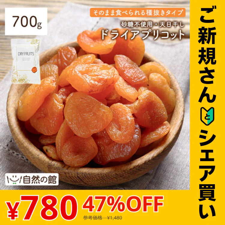 【ご新規さんとシェア買い】700g ドライ アプリコット 砂糖不使用 種なし ドライフルーツ 送料無料