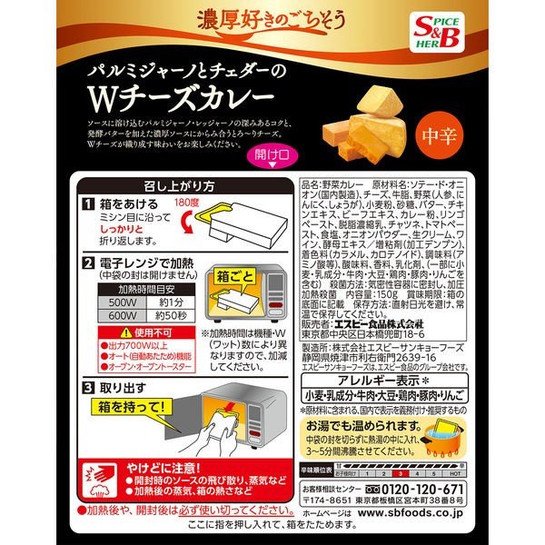 【おまけ付き！】S＆B 濃厚好きのごちそう パルミジャーノとチェダーのWチーズカレー 中辛