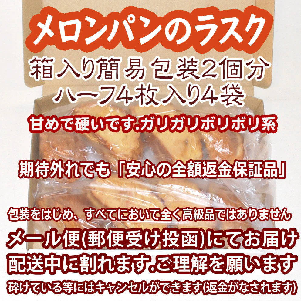 送料無料：メロンパンのラスク２個分：簡易包装ハーフ４袋：賞味期限３週間：配送中に割れます： 期待外れでも「安心の全額返金保証品」