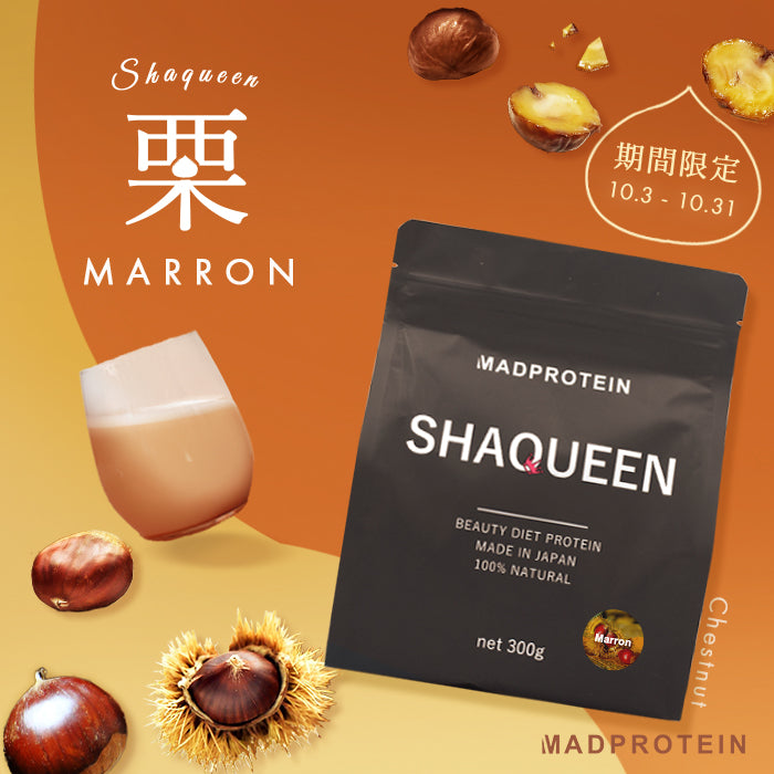 【期間限定】美容ダイエットプロテイン シェイクイーン MADPROTEIN 栗