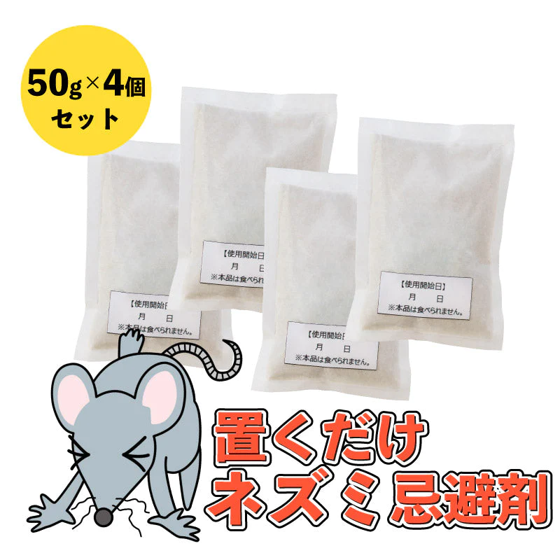 日本製  ネズミ忌避剤 チューチューバイバイ！ ねずみ駆除 ネズミ 忌避剤 ネズミ 鼠 撃退 ネズミ退治 退治 ネズミ避け ネズミよけ ネズミ対策 ネズミ駆除 駆除剤 駆除 プレゼント
