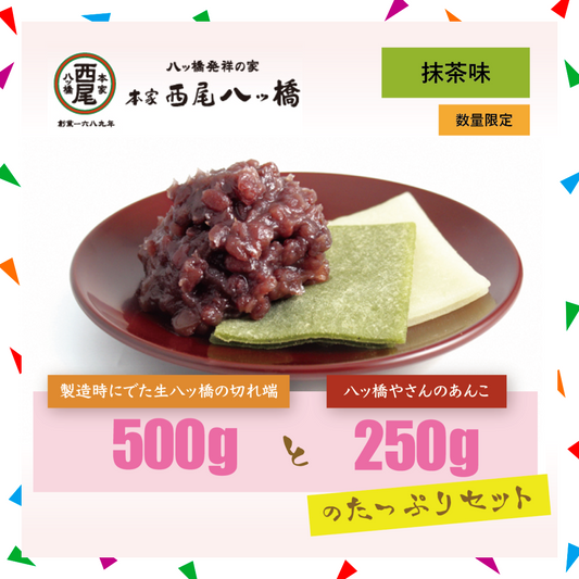 【30人シェア買い企画】「生八ツ橋切れ端 (抹茶味) 500g」 と 「八ツ橋やさんのあんこ250g」のセット