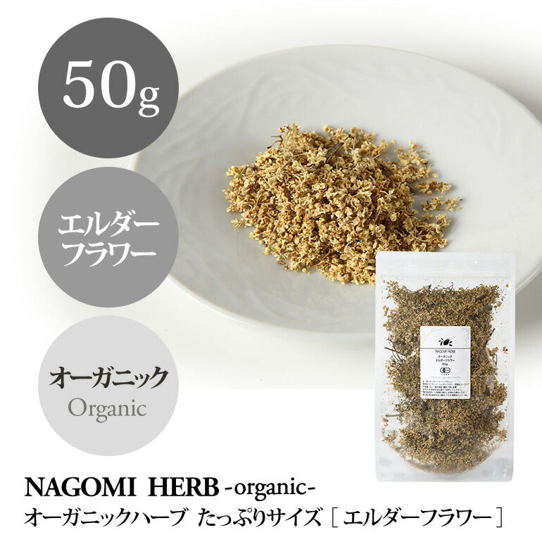 有機JAS オーガニック ・エルダーフラワー 50g 【 エルダーフラワーティー ハーブ 無農薬 リーフティー 茶葉 ドライハーブ お茶 】