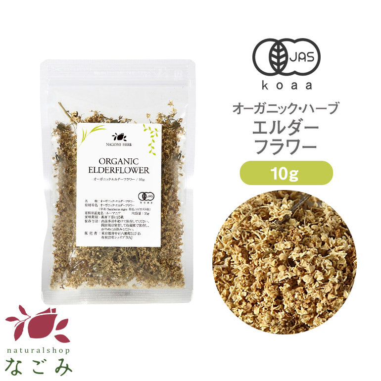 有機JAS オーガニック ・エルダーフラワー お試し 10g 【 エルダーフラワーティー ハーブ 無農薬 リーフティー 茶葉 ドライハーブ お茶 】