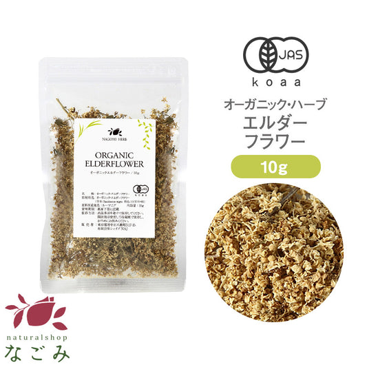 有機JAS オーガニック ・エルダーフラワー お試し 10g 【 エルダーフラワーティー ハーブ 無農薬 リーフティー 茶葉 ドライハーブ お茶 】