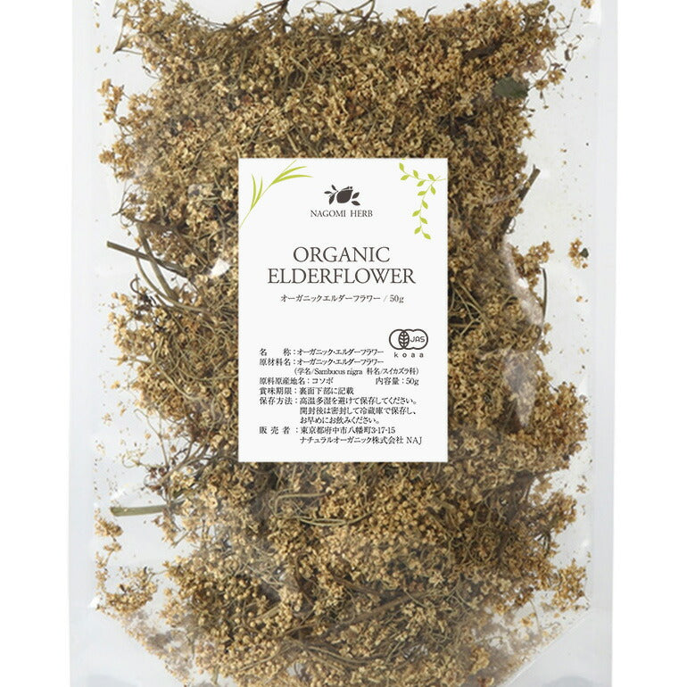 有機JAS オーガニック ・エルダーフラワー 50g 【 エルダーフラワーティー ハーブ 無農薬 リーフティー 茶葉 ドライハーブ お茶 】
