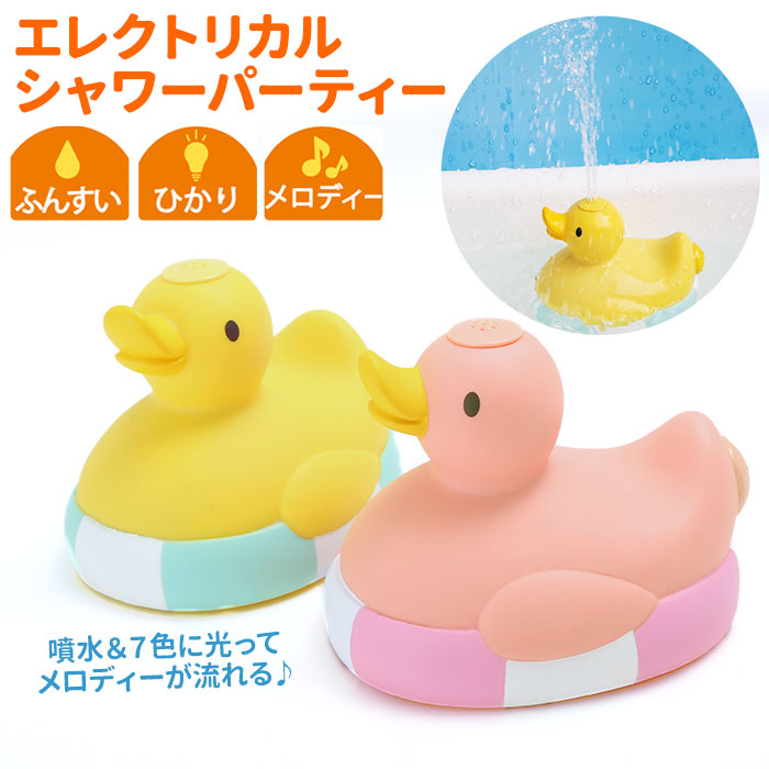 【アヒルイエロー・エレクトリカルシャワー】 お風呂 おもちゃ 通販 エレクトリカルシャワーパーティー アヒル 水遊び バスタイム 子供 キッズ 可愛い 噴水 入浴 バス用品 電池 玩具 かわいい 音楽 光る お風呂グッズ インテリア