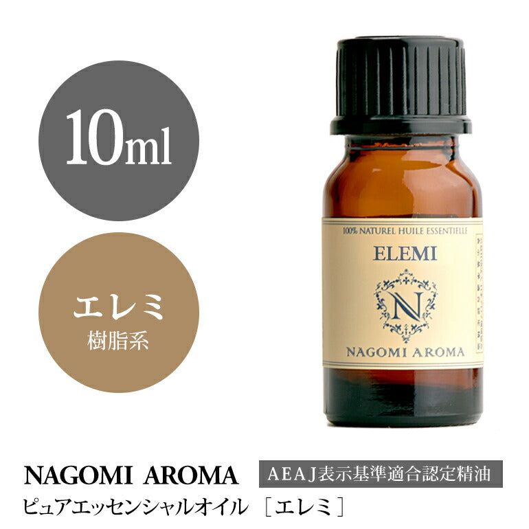 アロマオイル エレミ 10ml エッセンシャルオイル 【 AEAJ認定表示基準認定精油 精油 樹脂 NAGOMI PURE 】