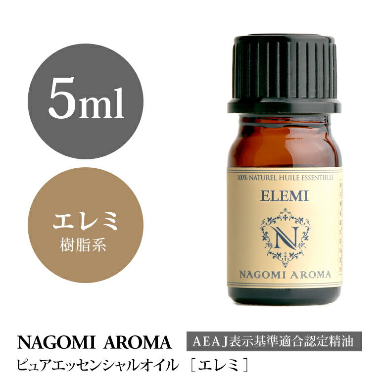 アロマオイル エレミ 5ml エッセンシャルオイル 【 AEAJ認定表示基準認定精油 精油 樹脂 NAGOMI PURE 】