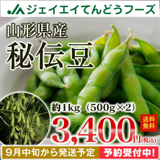 【濃厚な豆の風味が大人気★】山形県産秘伝豆1kg（500g×2袋）※九州・沖縄・一部離島は別途送料