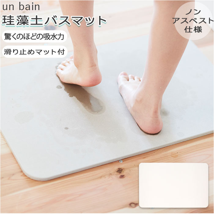 【ホワイト・バスマット】 珪藻土バスマット バスマット 珪藻土 お風呂 通販 軽量 けいそうど お手入れ簡単 大判 吸水 防カビ 清潔 速乾 防ダニ シンプル un bain アンファンス おしゃれ インテリア かわいい