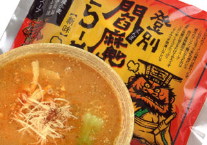 登別閻魔ラーメン（２食入り）×3袋　ギフト　プレゼント　年末年始　お歳暮