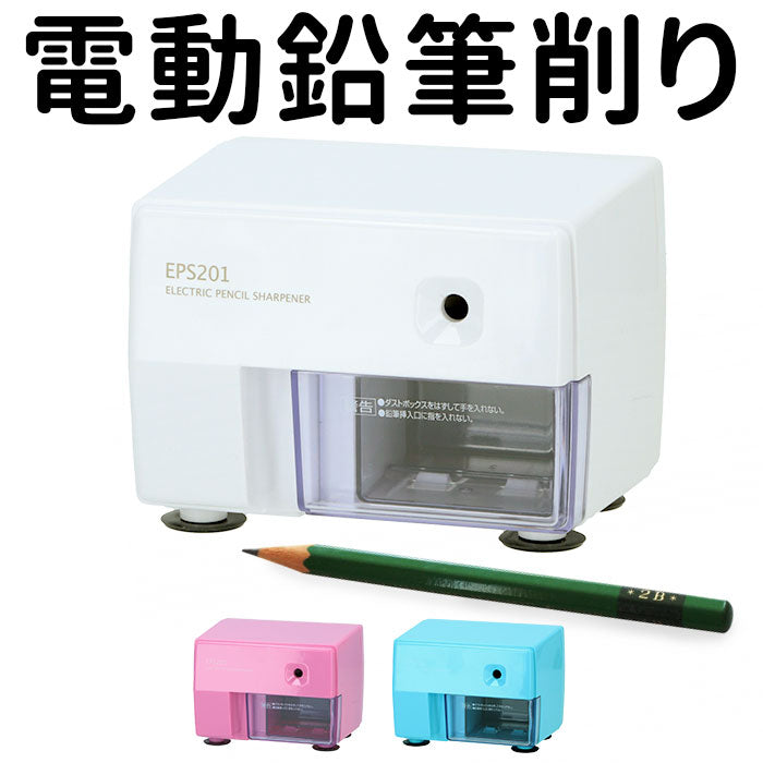 【ブルー】 鉛筆削り 電動 通販 子供 鉛筆けずり えんぴつ削り えんぴつけずり エンピツけずり おしゃれ 入学祝い プレゼント ギフト 入学準備 文房具 こども 子ども シャープナー エコ仕様