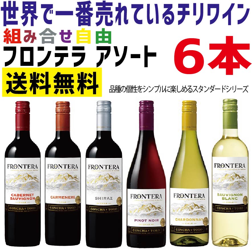【送料無料】【訳あり】【ラベル切り替わり中につき新旧ラベル混ざる可能性有!】ワイン セット選べるフロンテラセットよりどり6本 セット 750ml×6本【北海道・沖縄県・東北・四国・九州地方は必ず送料がかかります】
