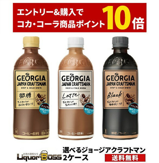 【送料無料】選べる ジョージア ジャパン クラフトマン ペット コーヒー 500ml×48本 2ケースセットコカ コーラ ジョージア ボトルコーヒー