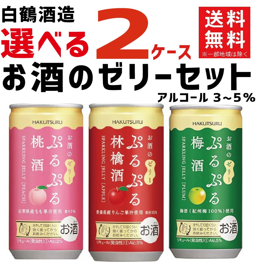 【送料無料】【組合せ自由】選べる 白鶴 お酒のゼリー シリーズ 2ケースセット【北海道・沖縄県・東北・四国・九州・沖縄県は必ず送料がかかります】