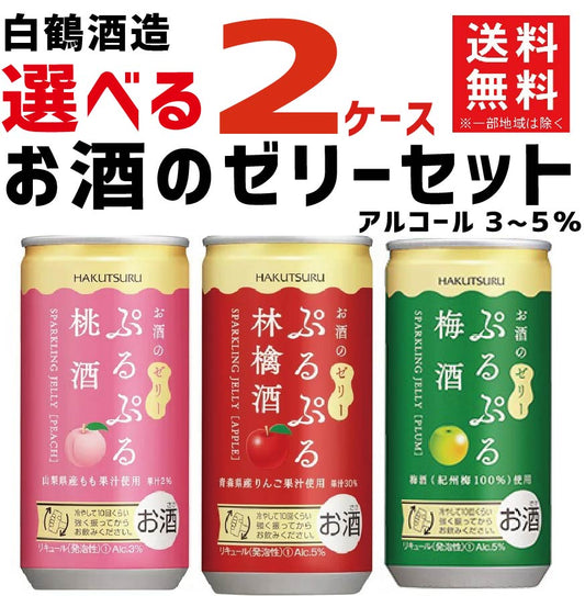 【送料無料】【組合せ自由】選べる 白鶴 お酒のゼリー シリーズ 2ケースセット【北海道・沖縄県・東北・四国・九州・沖縄県は必ず送料がかかります】