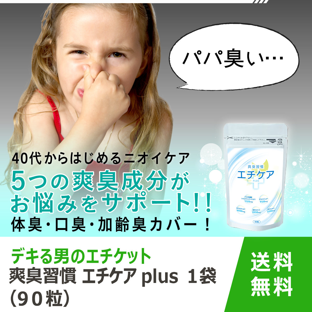 シャンピニオン サプリ エチケアplus 1袋 90粒 約3ヶ月分