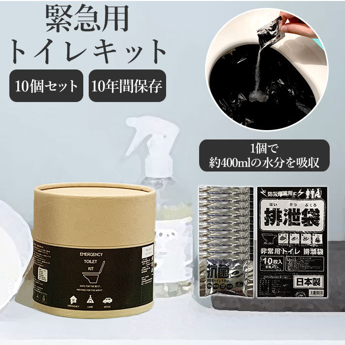 【ブラウン・防災グッズ】 簡易トイレ 凝固剤 通販 災害用トイレ トイレ 災害グッズ 災害支援 緊急用 トイレキット 袋 非常用簡易トイレ 車内 渋滞 断水 日本製 備え 避難グッズ 非常用トイレ 東洋ケース