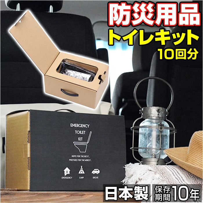 【ブラウン・防災グッズ】 簡易トイレ ダンボール 通販 非常用トイレ 10回 災害用トイレ 簡易トイレ 凝固剤 緊急トイレ 災害支援 緊急用 トイレキット 袋 便所 非常用簡易トイレ 車内 渋滞 断水 日本製 避難グッズ