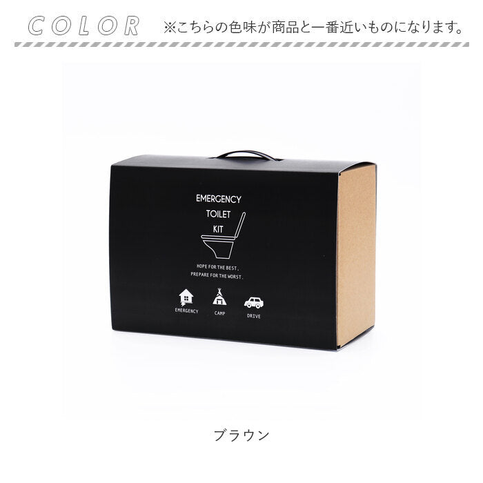 【ブラウン・防災グッズ】 簡易トイレ ダンボール 通販 非常用トイレ 10回 災害用トイレ 簡易トイレ 凝固剤 緊急トイレ 災害支援 緊急用 トイレキット 袋 便所 非常用簡易トイレ 車内 渋滞 断水 日本製 避難グッズ