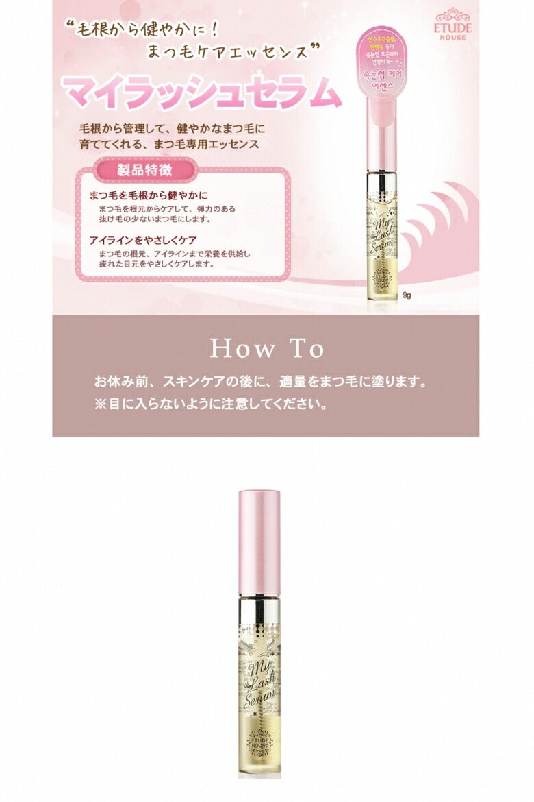 エチュードハウス マイ ラッシュ セラム まつ毛 美容液 ETUDE HOUSE まつげ セラム アイラッシュ 韓国コスメ K-POP アイドル オルチャン コスメ 化粧品 定型内 50 送料込み