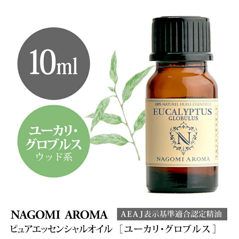 アロマオイル ユーカリ・グロブルス 10ml エッセンシャルオイル 【 AEAJ認定表示基準認定精油 精油 ユーカリ グロヴルス NAGOMI PURE 】